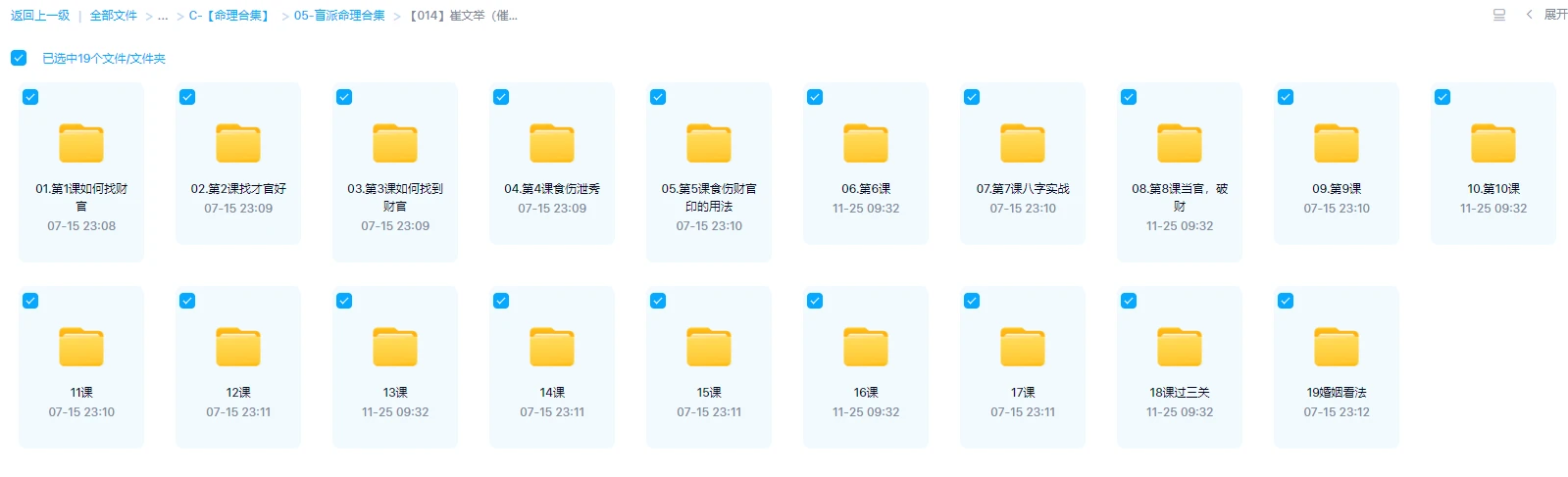 图片[1]_崔文举（催文举）2023崔氏盲派八字四期网络班（视频19课）_易经玄学资料网