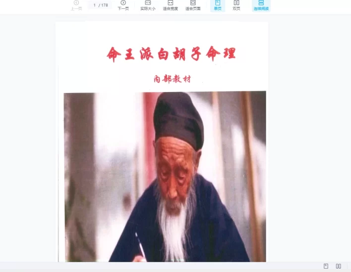 白胡子命理-白胡子民间盲派命理_易经玄学资料网