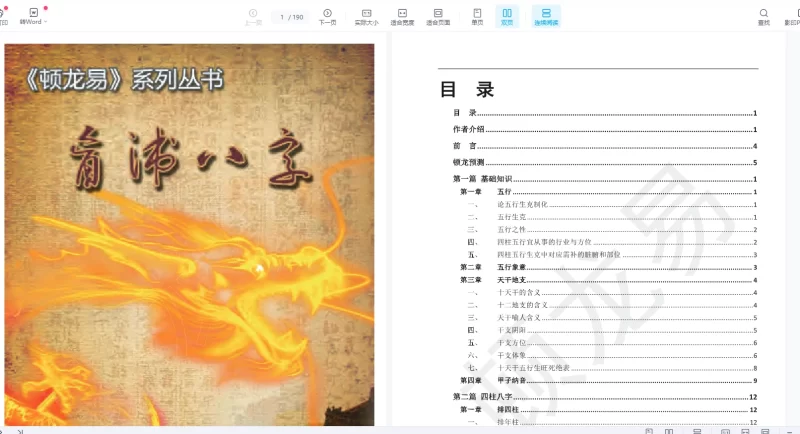 顿龙盲派八字教程_易经玄学资料网