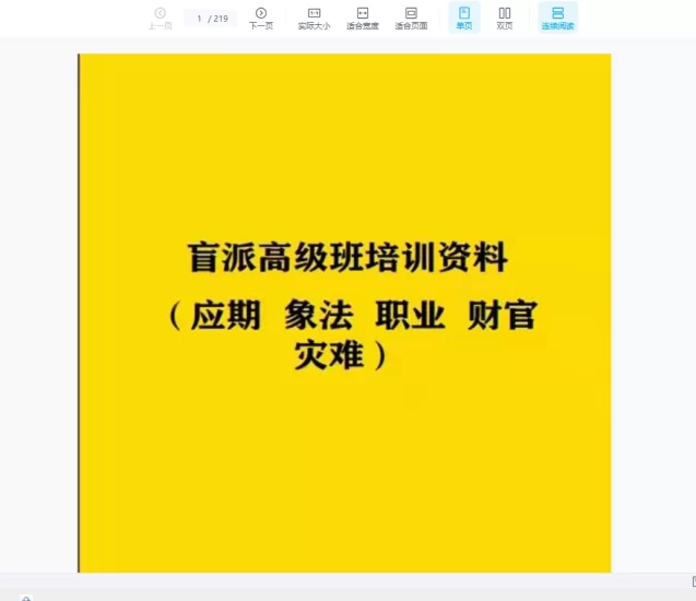 段建业-（应期 象法 职业 财官 灾难）北京2022元月盲派高级班培训PDF电子书资料_易经玄学资料网
