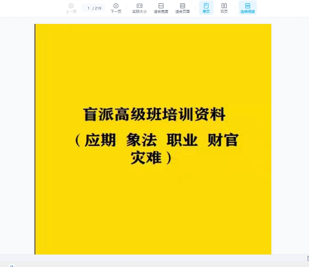 段建业-（应期 象法 职业 财官 灾难）北京2022元月盲派高级班培训PDF电子书资料（219页）_易经玄学资料网
