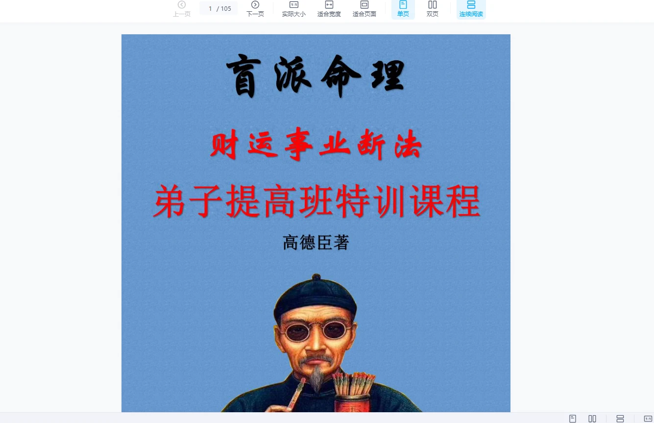 高德臣盲派命理财运事业断法弟子提高班特训课程（录音39集+课件）_易经玄学资料网