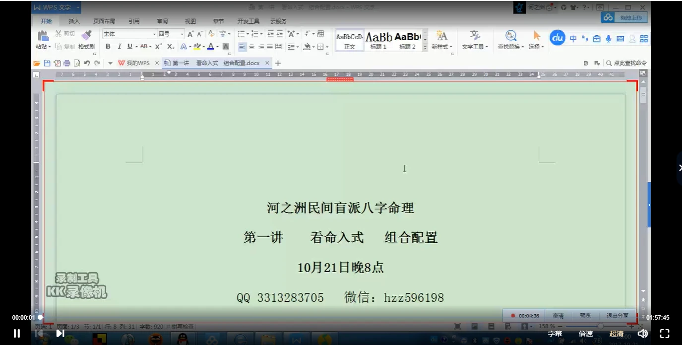 河之洲民间盲派八字命理+实战（视频34集+文档）_易经玄学资料网