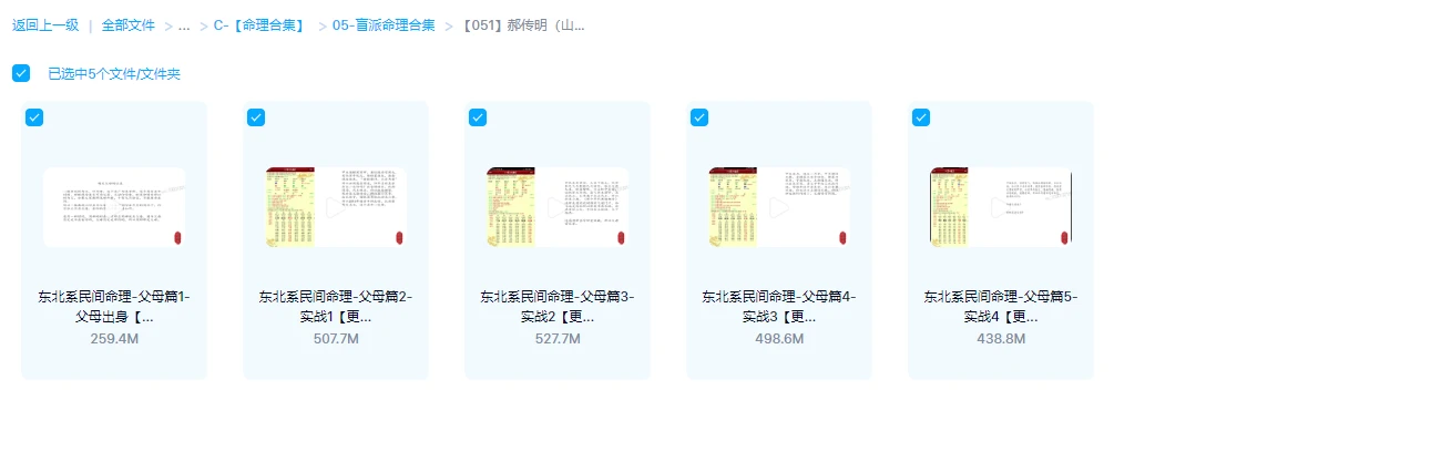 图片[1]_郝传明（山西盲派丰道人）东北盲派父母篇（视频5集）_易经玄学资料网