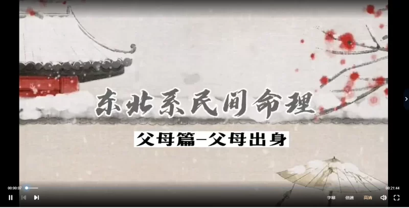 郝传明(山西盲派丰道人)东北盲派父母篇_易经玄学资料网