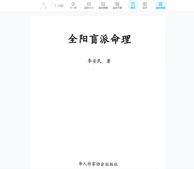 李安民《全阳盲派命理》PDF电子书_易经玄学资料网