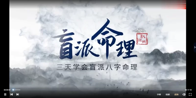 耿银鹏-盲派八字基础核心系列教程_易经玄学资料网