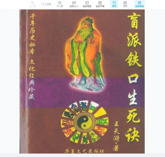 《盲派铁口生死决》PDF电子书_易经玄学资料网