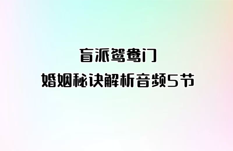 盲派鸳鸯门婚姻秘诀解析_易经玄学资料网