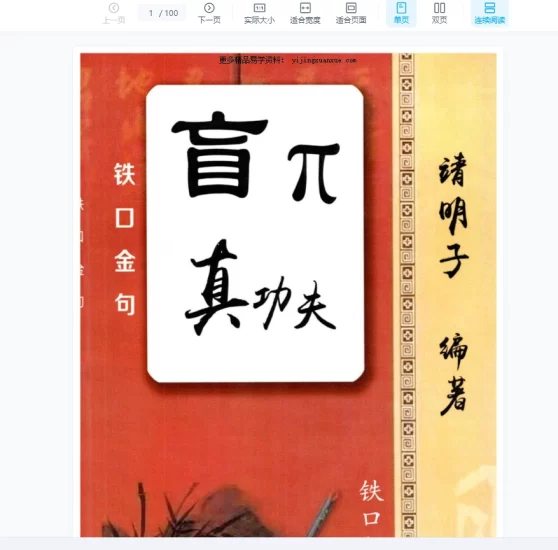 盲派真功夫-铁口金不换PDF电子书_易经玄学资料网