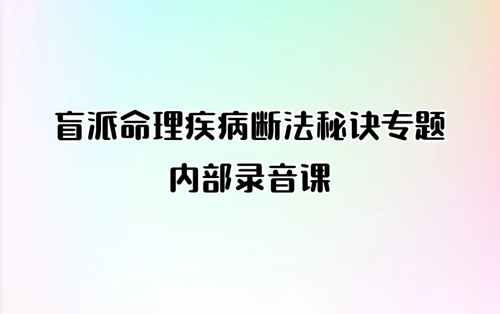 盲派命理疾病断法秘诀专题内部录音课（音频20集）_易经玄学资料网