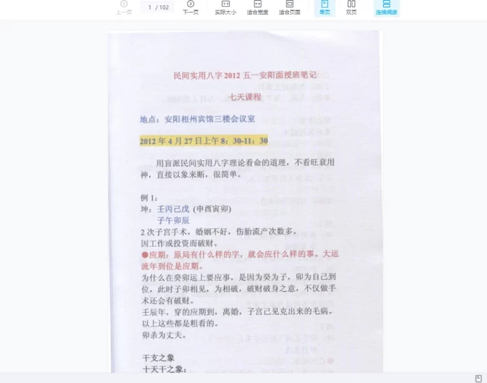 任付红2012盲派命理民间实用八字高级面授班_易经玄学资料网