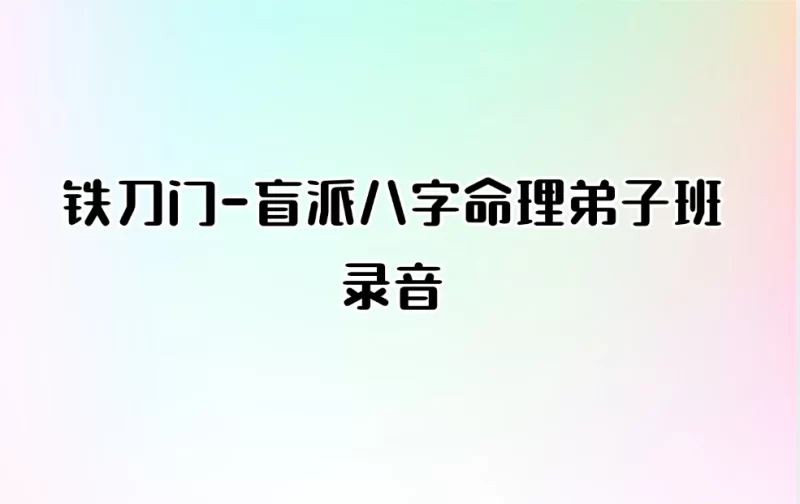 铁刀门-盲派八字命理弟子班录音_易经玄学资料网