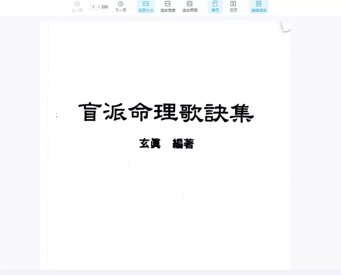 玄真盲派系列PDF电子书(10本合集)_易经玄学资料网