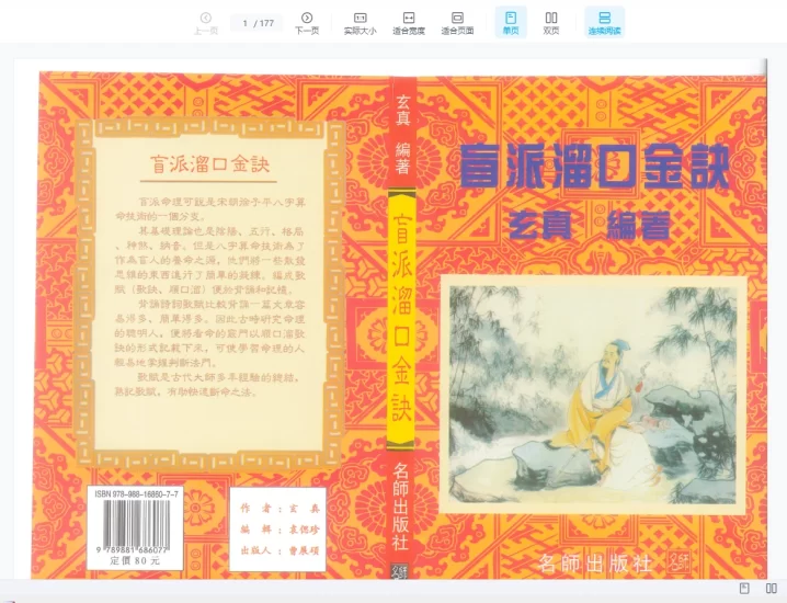 玄真《盲派溜口金诀》PDF电子书_易经玄学资料网