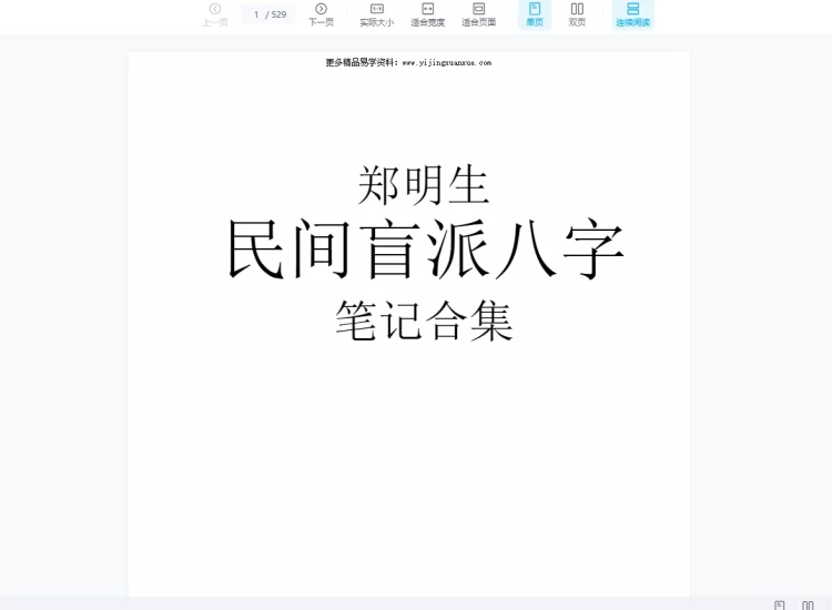 郑民生-民间盲派八字《笔记合集》PDF电子书_易经玄学资料网