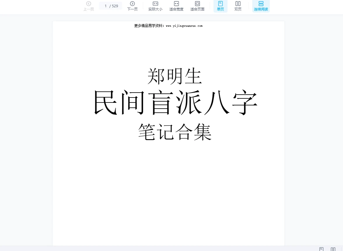 郑民生-民间盲派八字《笔记合集》PDF电子书（529页）_易经玄学资料网
