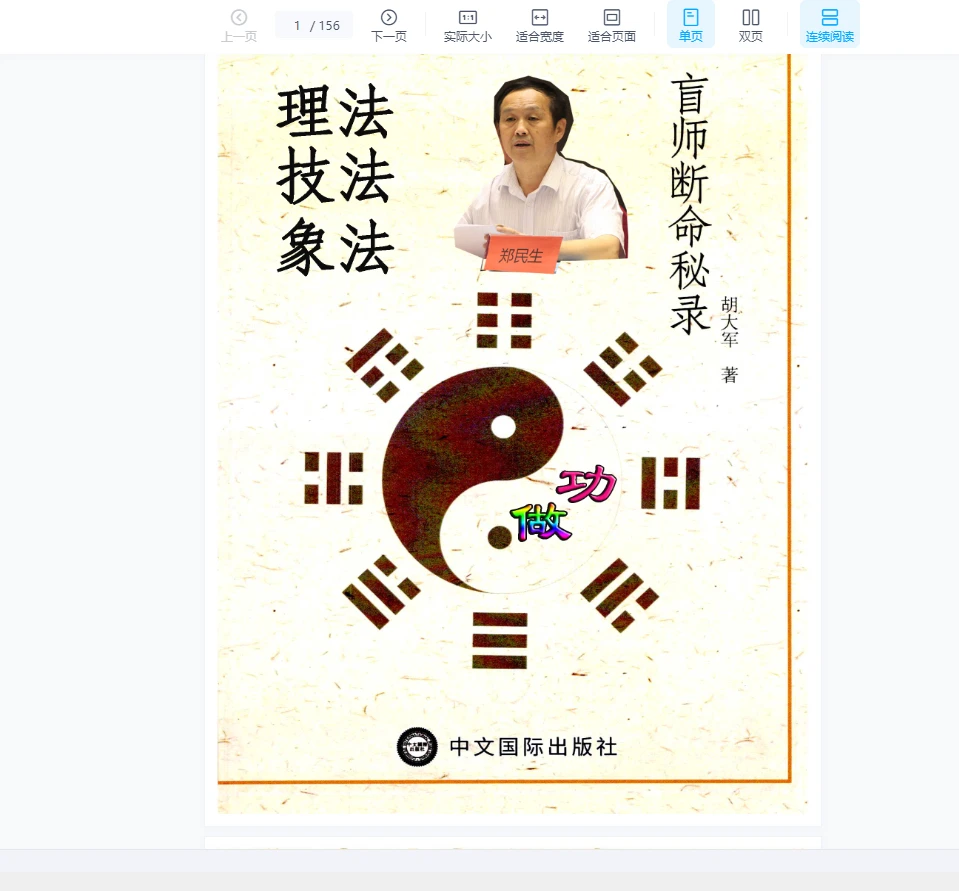 郑民生弟子 胡大军《盲师断命秘录》PDF电子书（155页）_易经玄学资料网