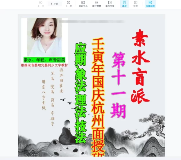 素水盲派命理第11期《壬寅年国庆杭州面授班》应期象法理法技法 内部复习资料_易经玄学资料网