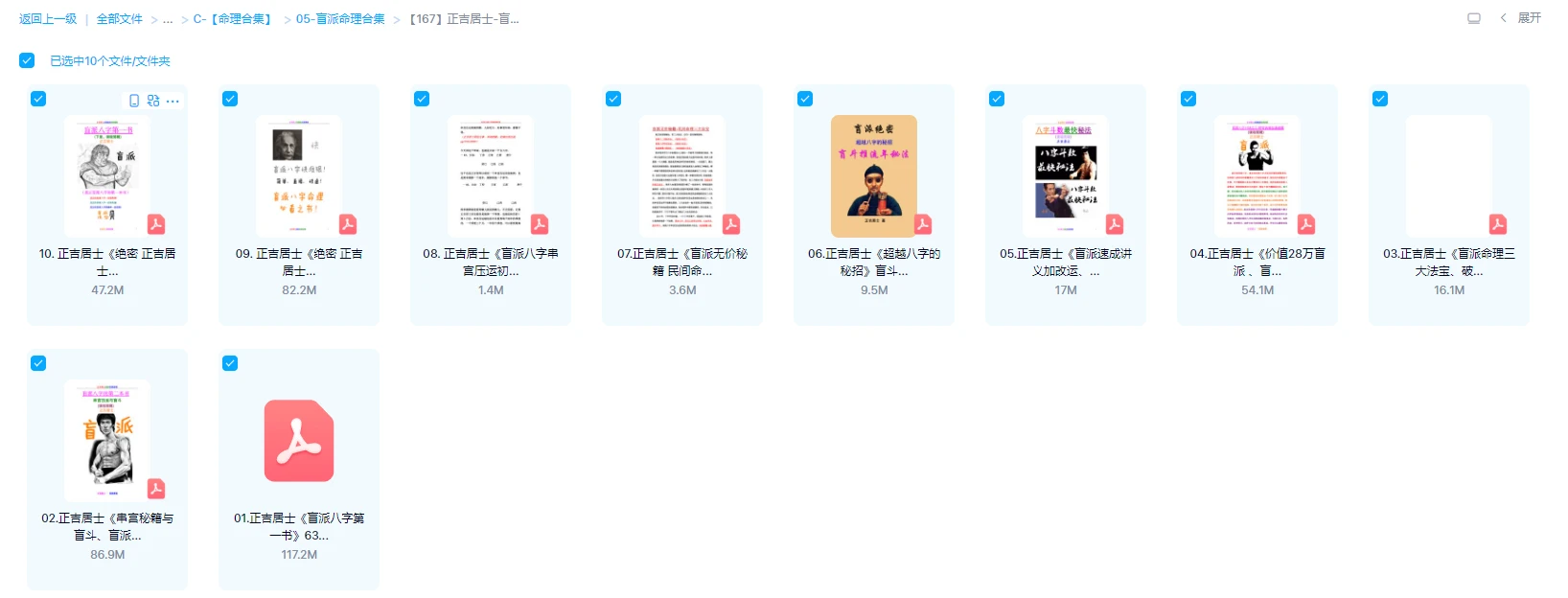 图片[1]_正吉居士-盲派命理三大法宝、破例大公开、串宫秘籍与盲斗PDF电子书合集（共10本）_易经玄学资料网