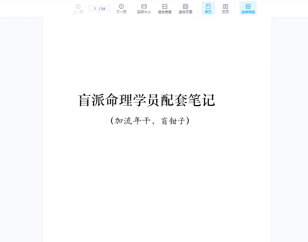 图片[2]_杨清娟-盲派八字课程教材内部课件笔记资料大合集（48套音视频课程+文档资料）_易经玄学资料网