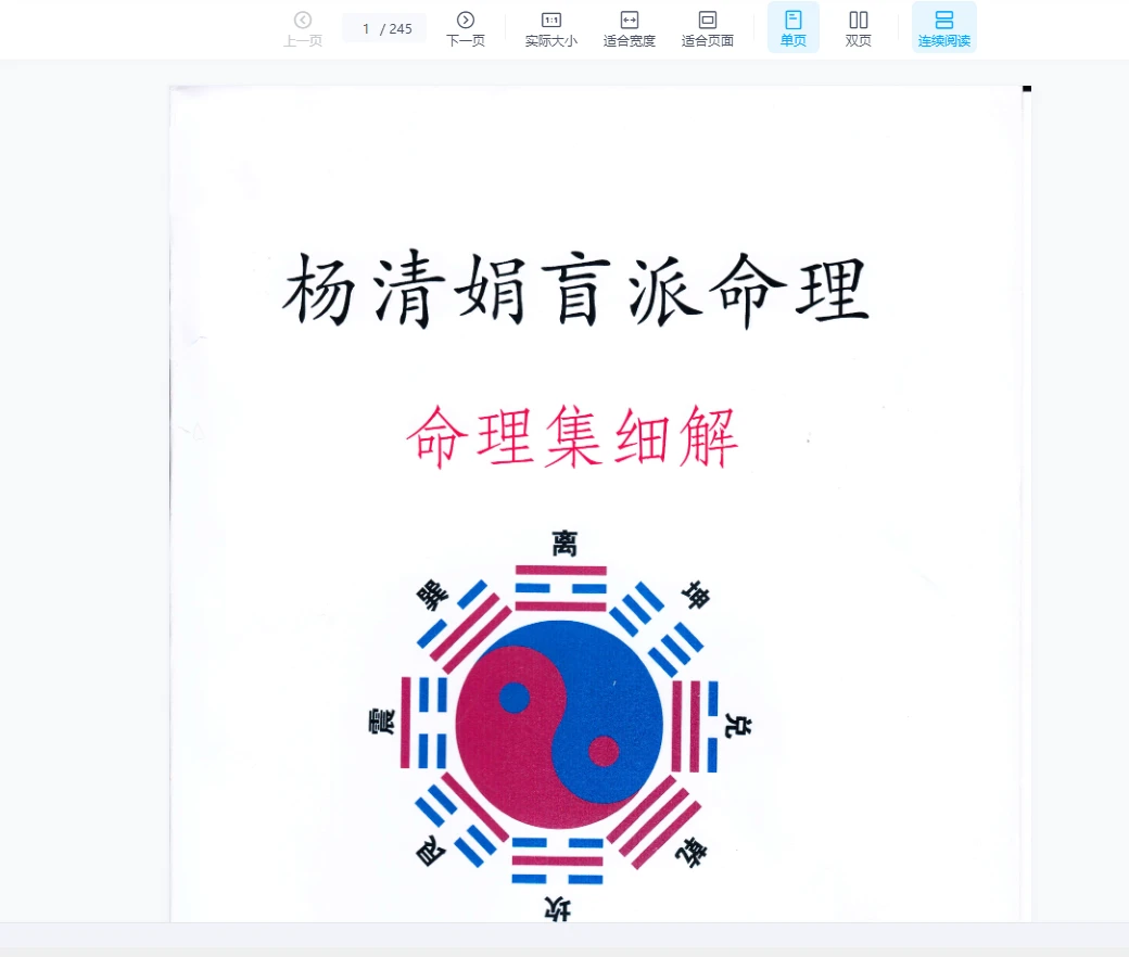 图片[3]_杨清娟-盲派八字课程教材内部课件笔记资料大合集（48套音视频课程+文档资料）_易经玄学资料网