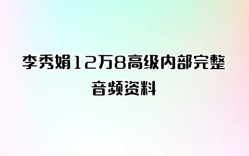 李秀娟12万8高级内部完整音频资料_易经玄学资料网
