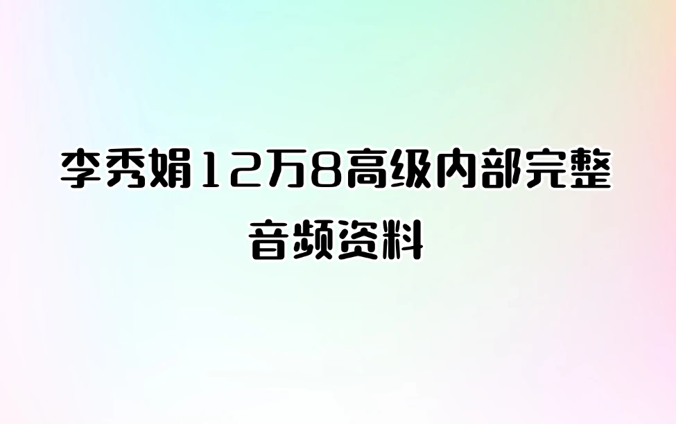 李秀娟12万8高级内部完整音频资料（音频20集）_易经玄学资料网