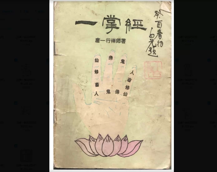唐一行《一掌经》图片版_易经玄学资料网