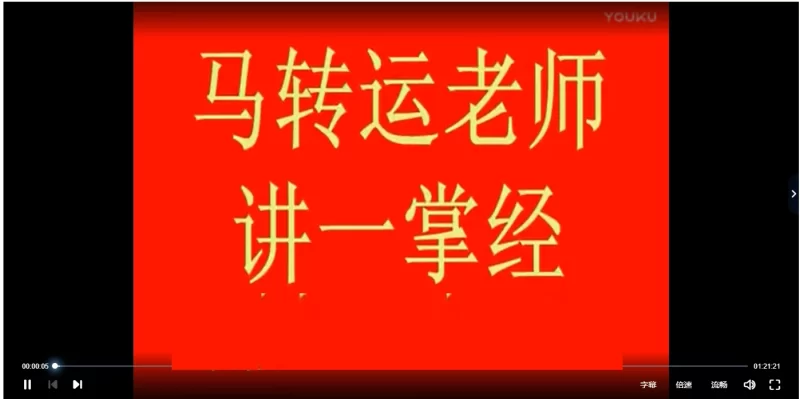 马转运老师讲一掌经_易经玄学资料网