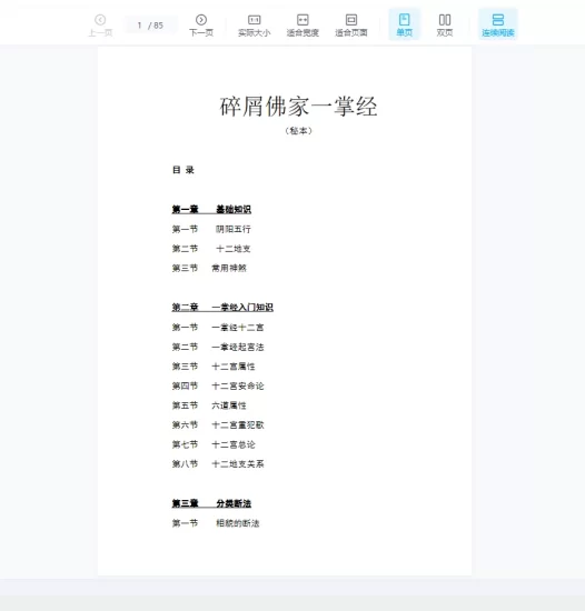 碎屑佛家一掌经(秘本) 电子书PDF_易经玄学资料网