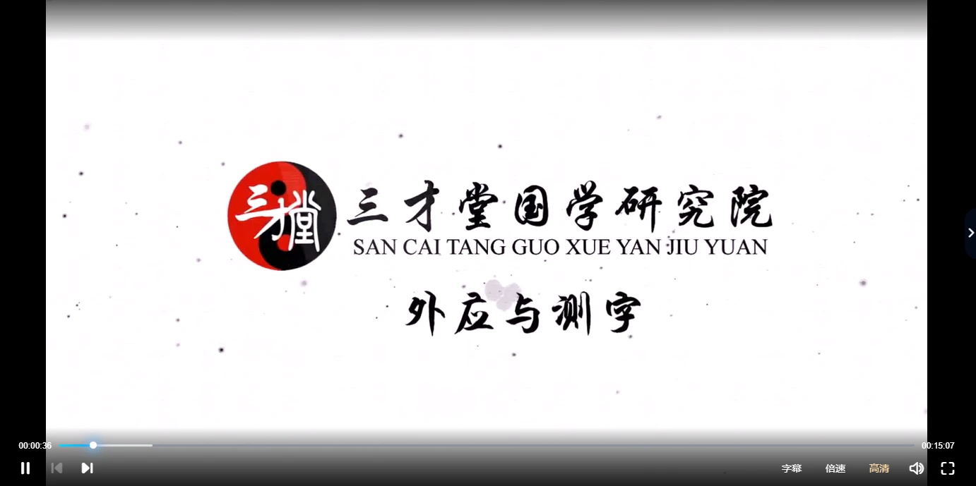 宋惠彬《外应与测字实战应用弟子班》（视频25集）_易经玄学资料网