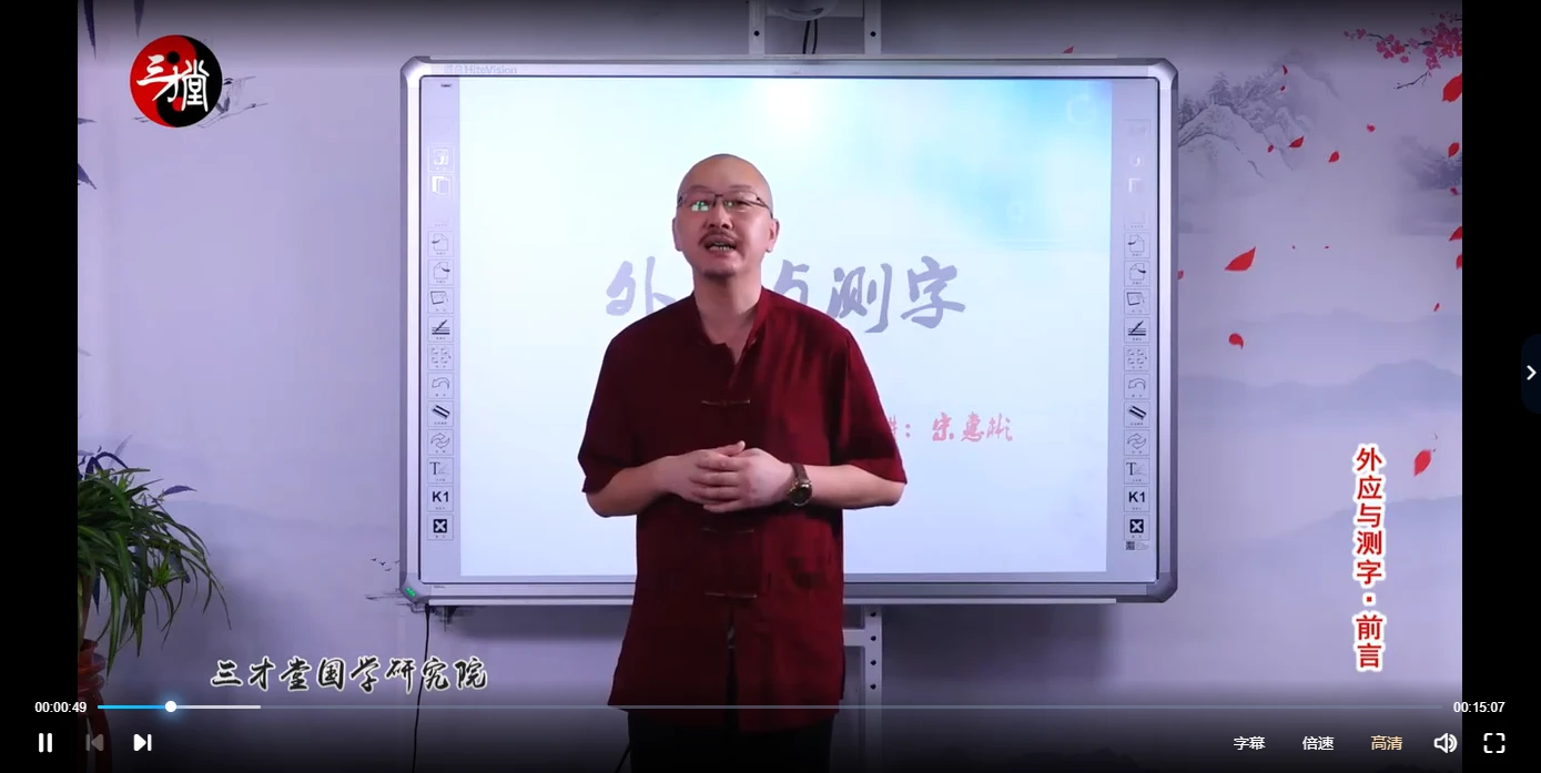 图片[4]_宋惠彬《外应与测字实战应用弟子班》（视频25集）_易经玄学资料网