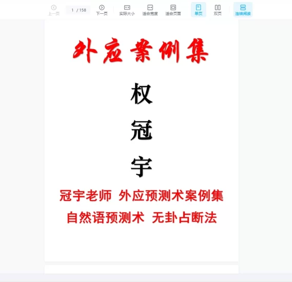 权冠宇《外应案例集》外应预测术案例集 自然语预测术 无卦占断法 PDF电子书_易经玄学资料网