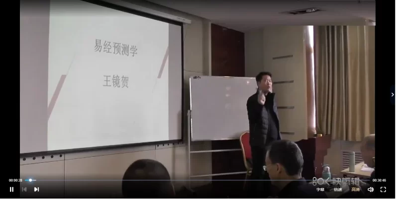 王镜贺【易经预测】视频集_易经玄学资料网
