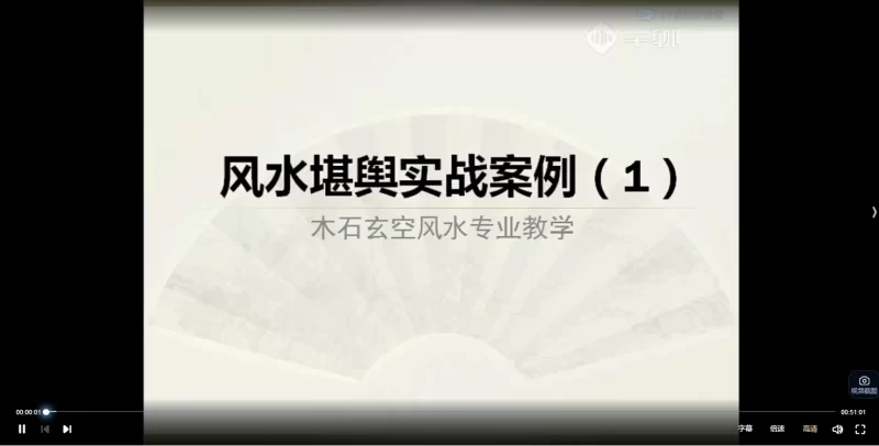 木石.玄空风水视频课程_易经玄学资料网
