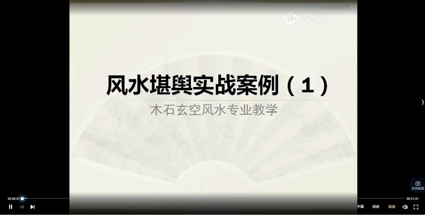 木石.玄空风水视频课程（视频51集）_易经玄学资料网