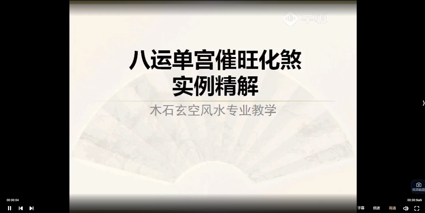 图片[4]_木石.玄空风水视频课程（视频51集）_易经玄学资料网