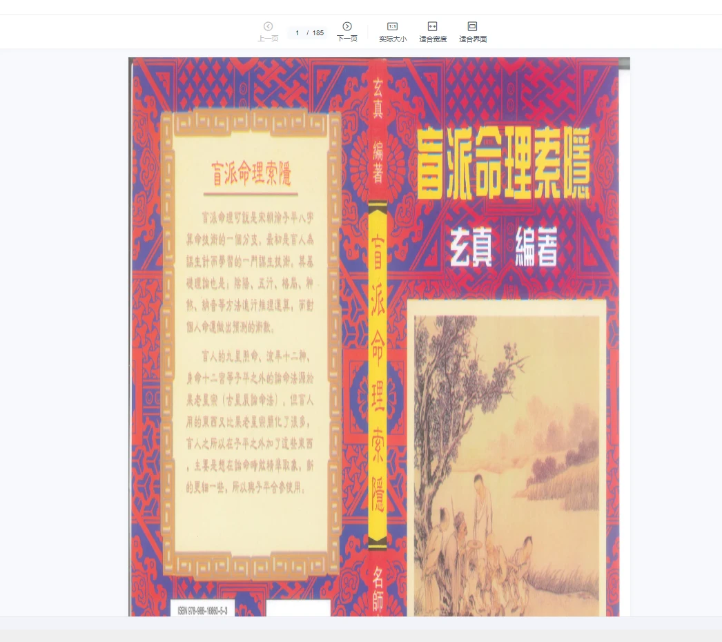 玄真《盲派命理索隐》PDF电子书（184页）_易经玄学资料网