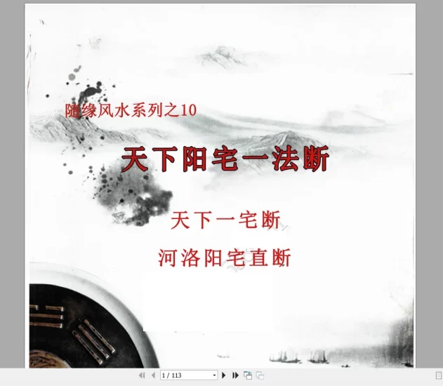 随缘风水系列之《天下阳宅一法断》河洛阳宅直断_易经玄学资料网