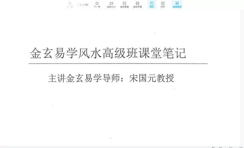 宋国元《金玄风水高级班全程课堂笔记》上下册PDF_易经玄学资料网