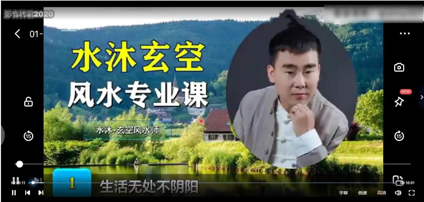 水沐《玄空风水实用秘诀班》（视频52讲）_易经玄学资料网