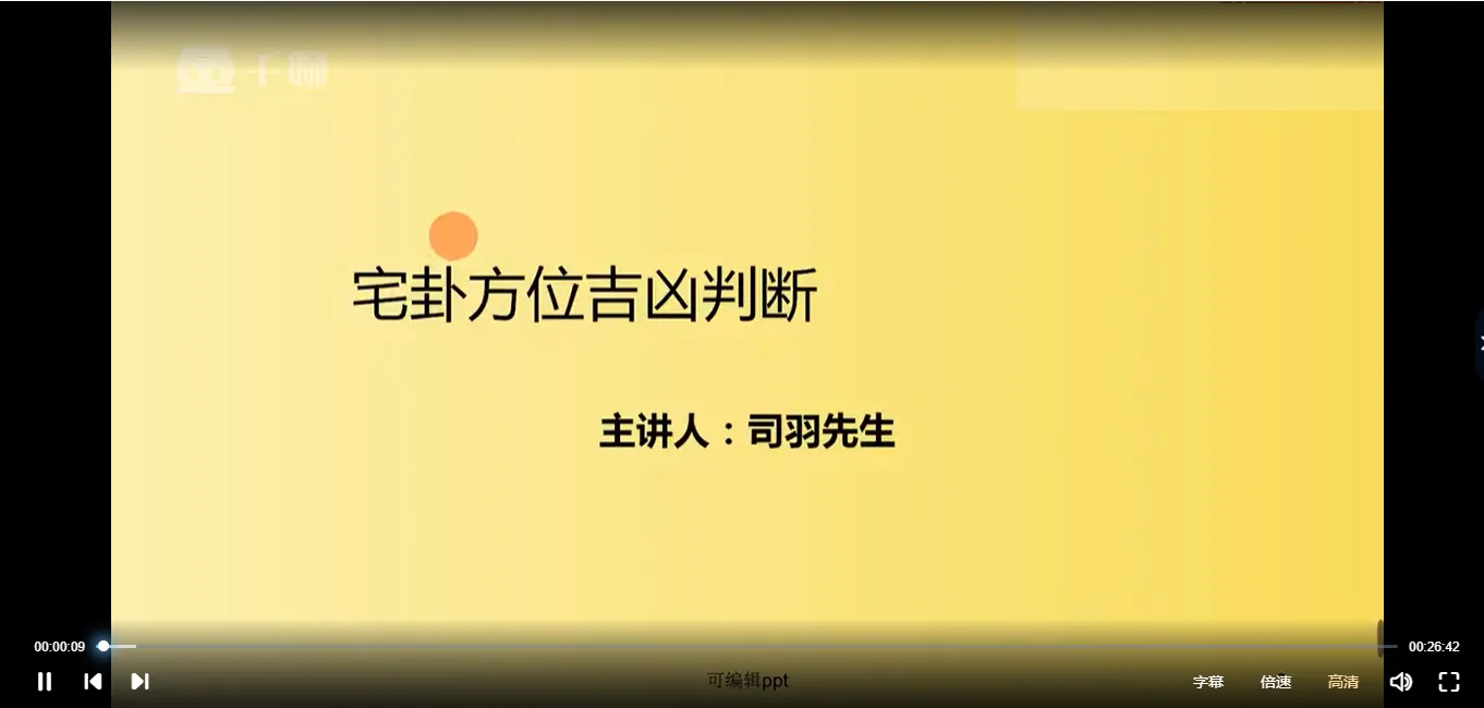 图片[4]_司羽先生《八宅风水》实战案例化解课程（视频275集）_易经玄学资料网