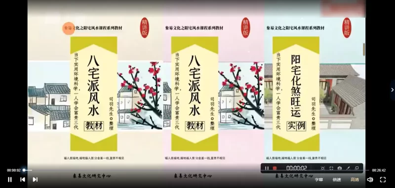 司羽先生《八宅风水》实战案例化解课程_易经玄学资料网