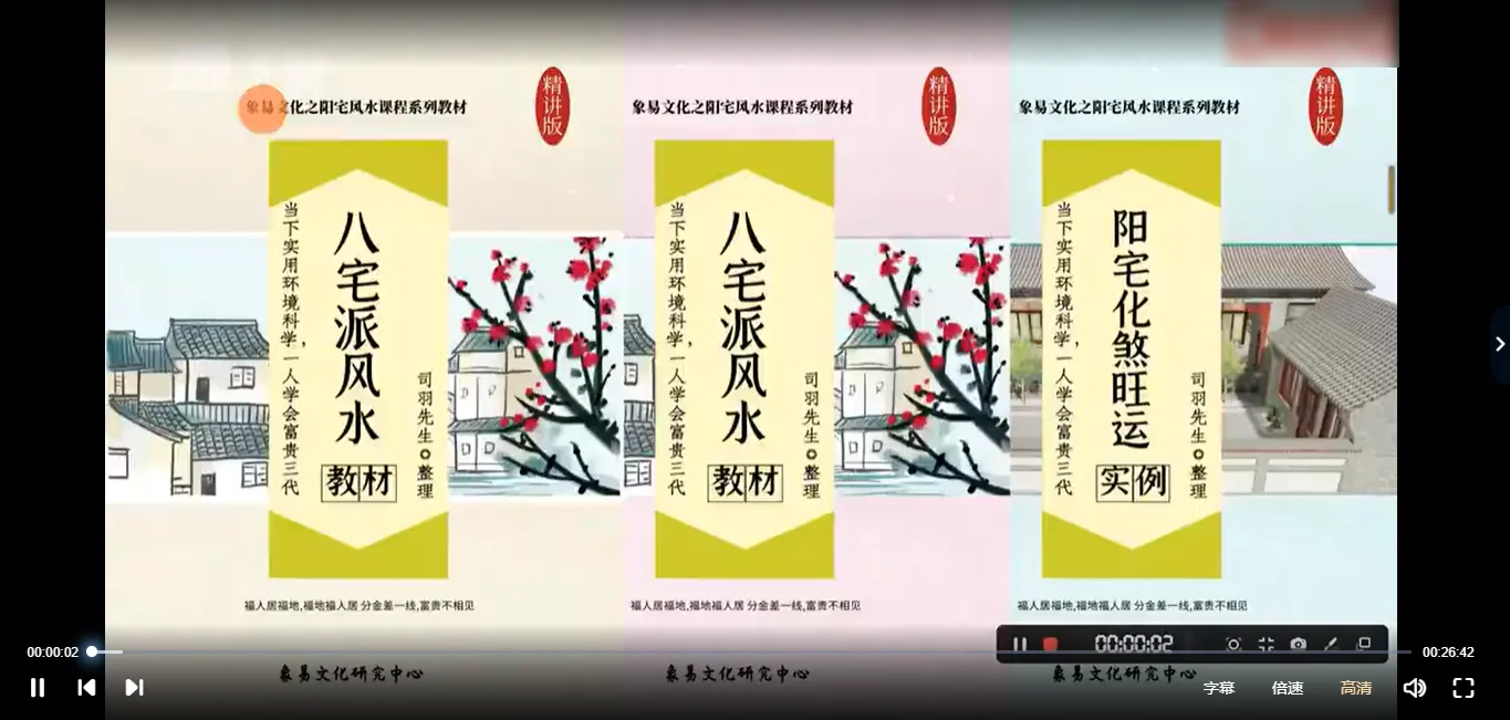 司羽先生《八宅风水》实战案例化解课程（视频275集）_易经玄学资料网