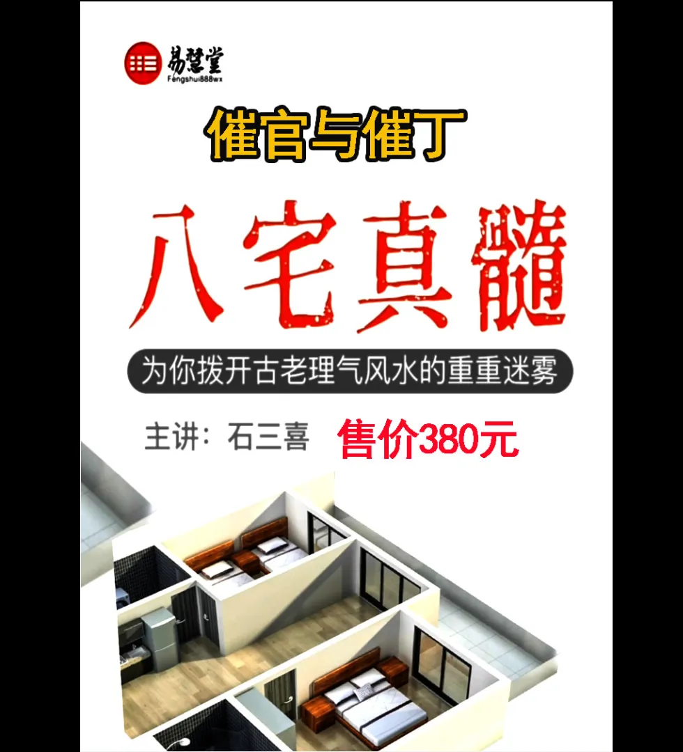 石三喜-催官与催丁 八宅真髓文字版PDF（151页）_易经玄学资料网