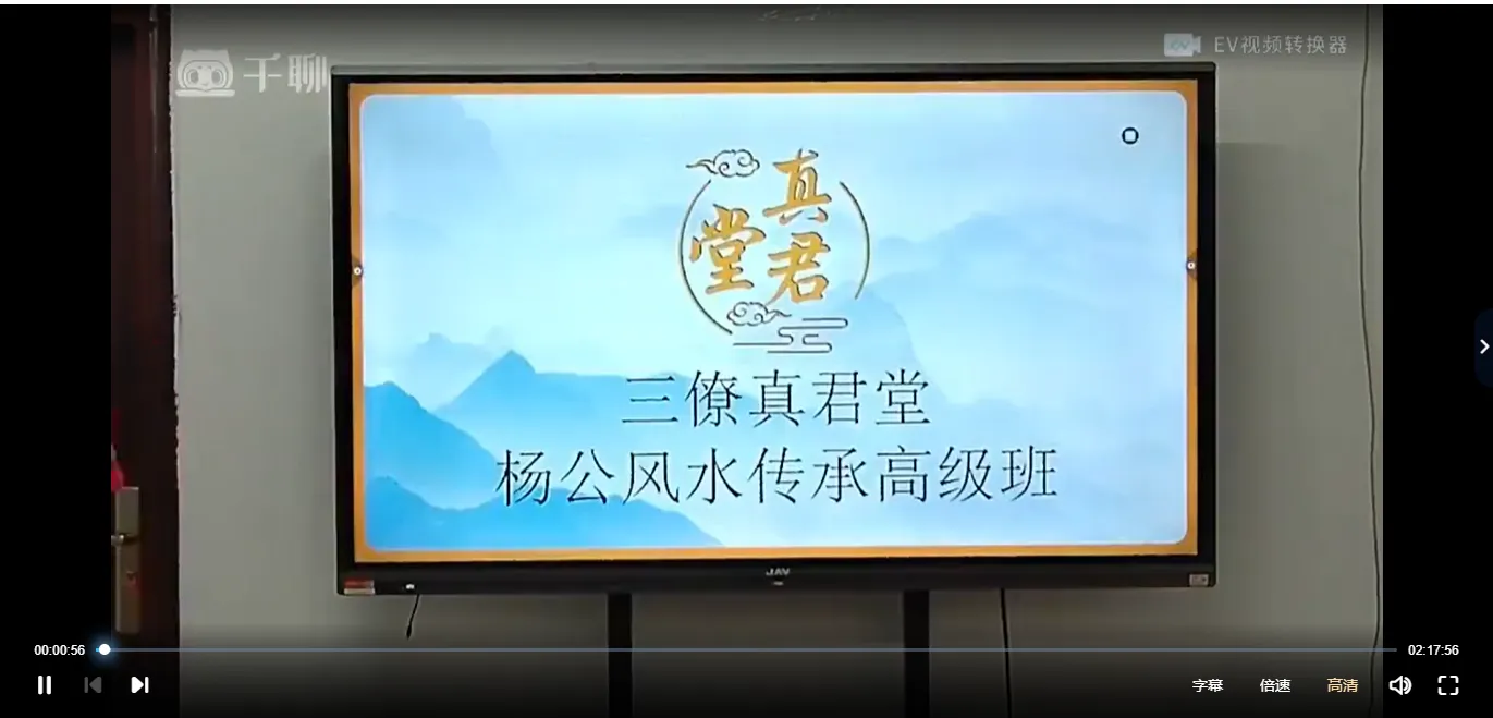 三僚真君堂《三僚杨公风水传承高级班》（视频22集+讲义资料）_易经玄学资料网