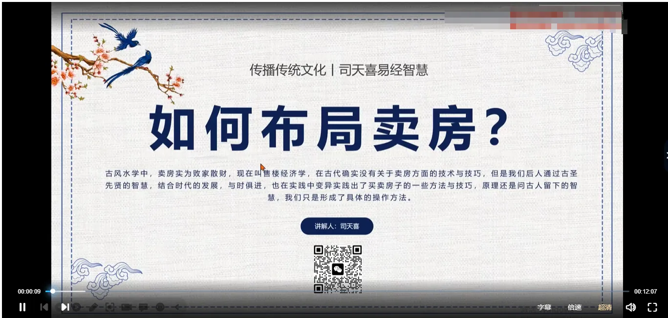 司天喜 催卖房 快速卖房布局（视频+讲义文档）_易经玄学资料网