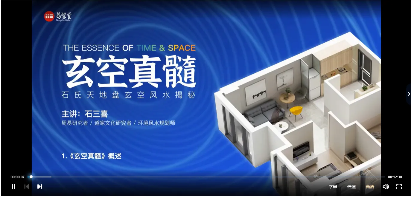 石三喜《玄空真髓》完整版视频19集_易经玄学资料网