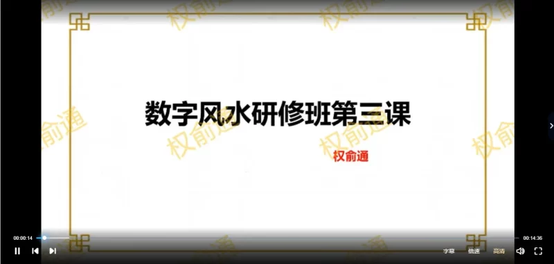 权俞通-生肖神数与风水研修班_易经玄学资料网